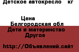 Детское автокресло 36кг › Цена ­ 2 000 - Белгородская обл. Дети и материнство » Другое   